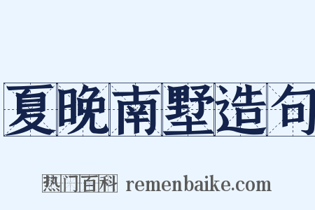 夏晚南墅造句是什么意思的图片